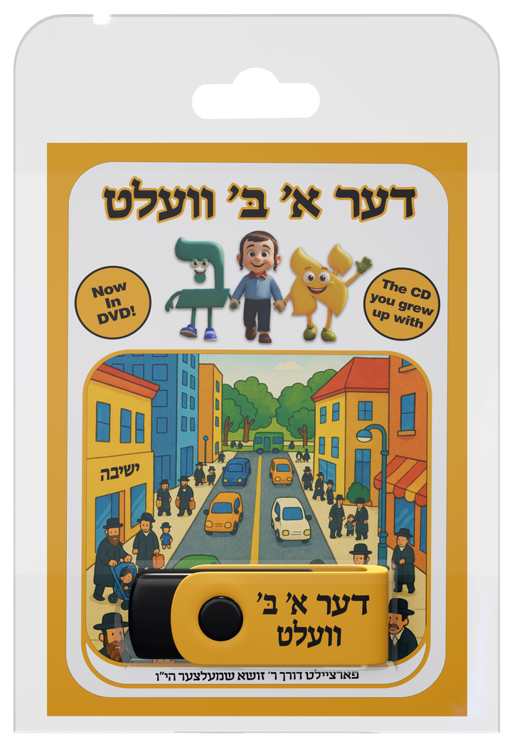 Der Alef-Beis Velt — Yiddish 3D Animated Alef-Beis DVD