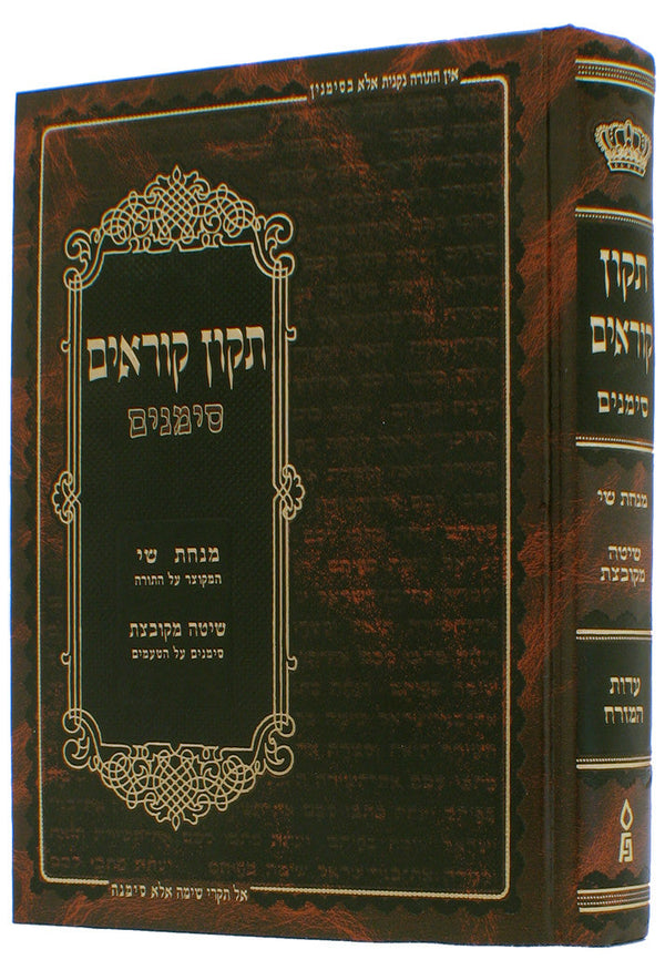 Tikkun Korim Simanim Edot HaMizrach 10 x 7 תיקון קוראים סימנים עדות המזרח