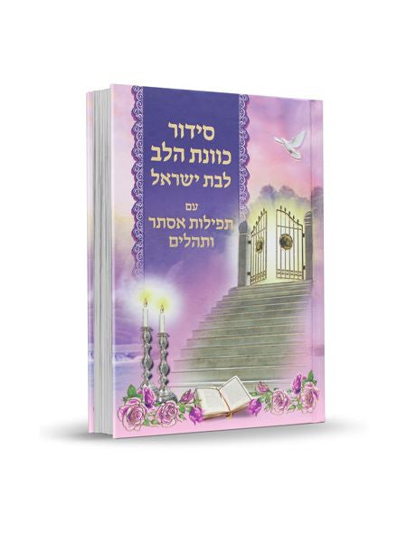 סידור כוונת הלב לבת ישראל עם תפילות אסתר ותהלים Pink Cover-5" x7" (BK-SKHLYTE)