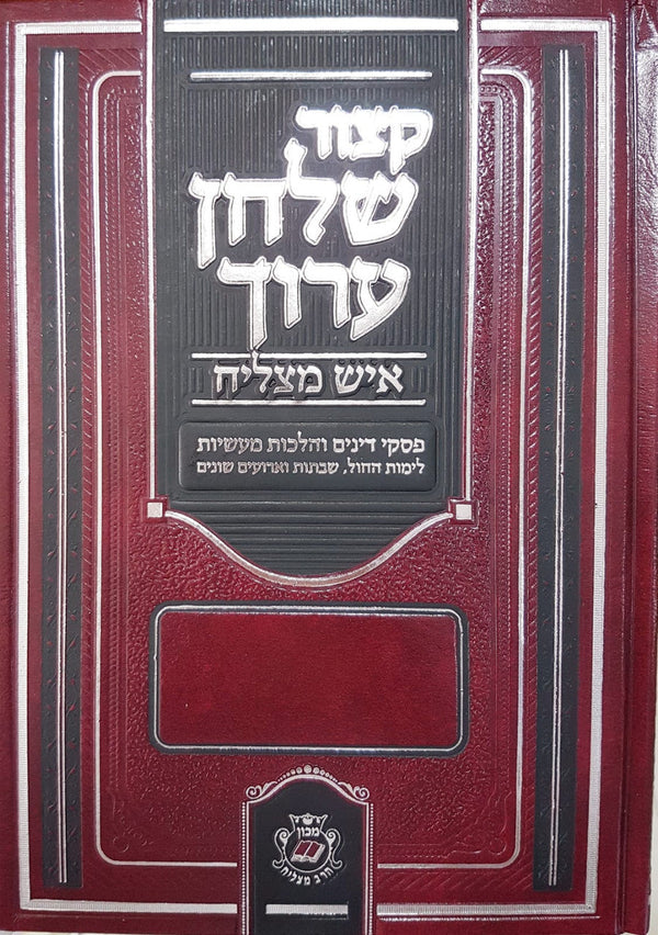 קיצור שלחן ערוך איש מצליח (BK-KSAIM)