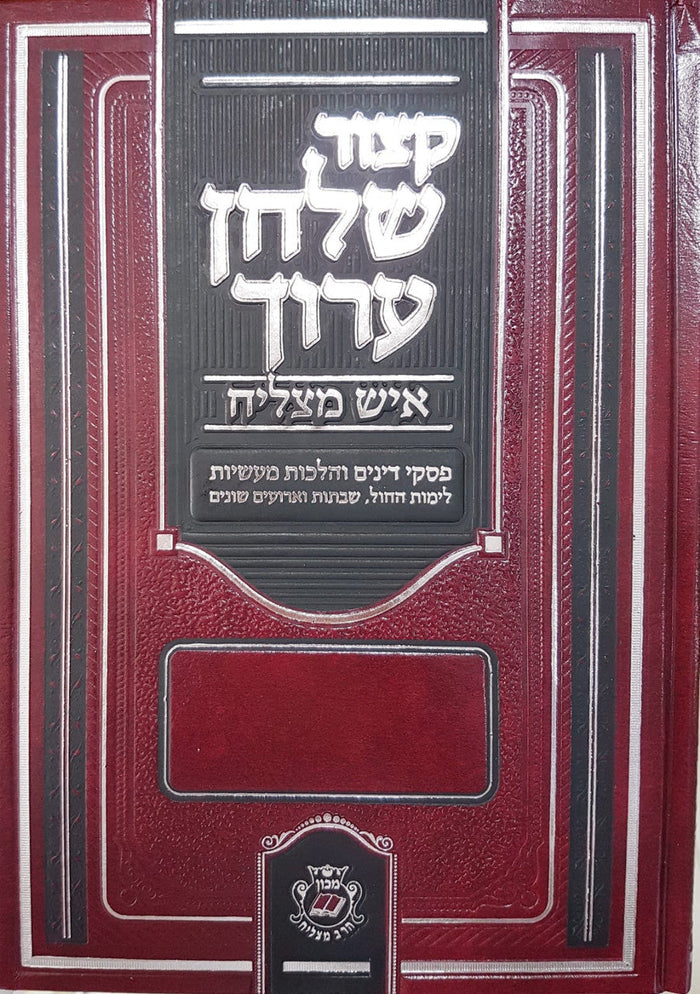 קיצור שלחן ערוך איש מצליח (BK-KSAIM)