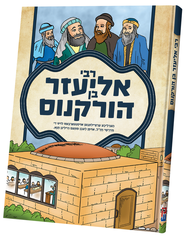 Tannaim - Rabbi Eliezer Ben Horkenes | Judaica Square Lakewood