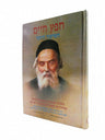 חפץ חיים השיעור היומי (BK-CCSY)