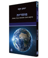 מוסריות-Morality-Hebrew P/B- Jonathan Sacks (BKH-MOSRIOT)