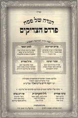Haggadah Shel Pesach Pardes HaTzadikim - הגדה של פסח פרדס הצדיקים