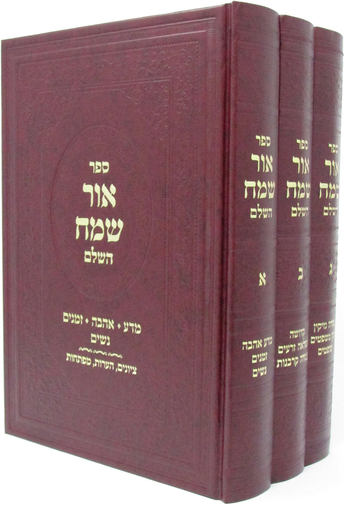 Ohr Sameach HaShalem three-volume Hebrew set with burgundy hardcover bindings and gold lettering