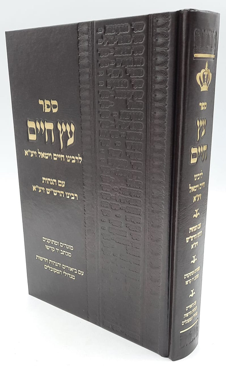 ספר עץ חיים עם הגהות רבינו הרש"ש Large (BK-EC1L)