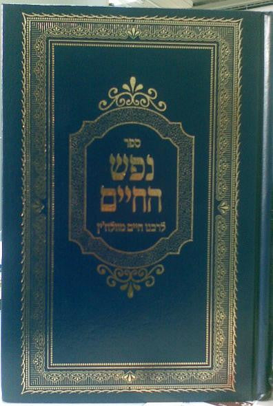 נפש החיים  Nefesh Hachaim (BK-NH)