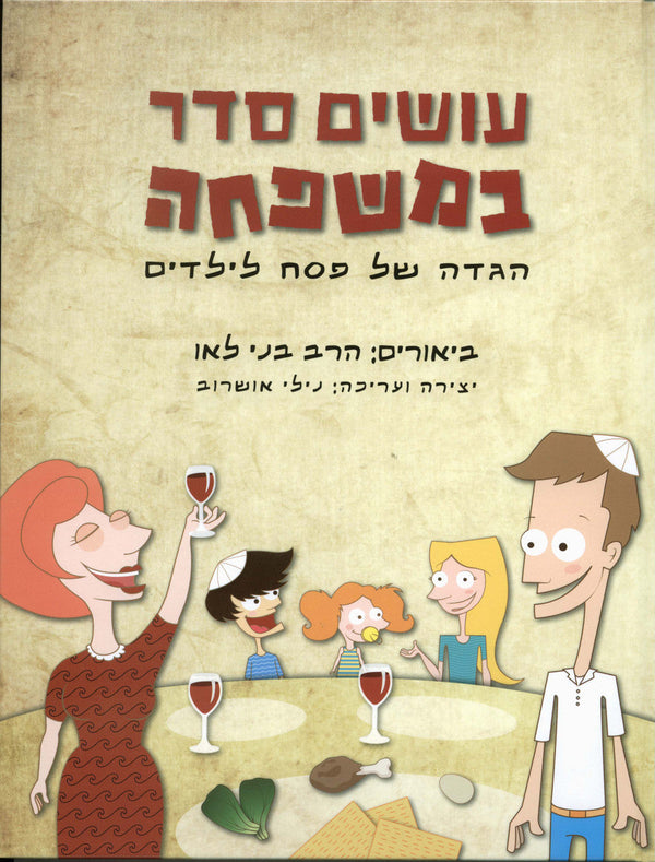 Haggadah  עושים סדר במשפחה Rabbi Beni Lau  (BK-HGOSB)