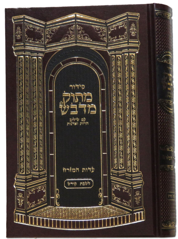 סידור מתוק מדבש עדות מזרח Siddur Matuk Midvash 5.5"x8.5"-Edut Mizrach (BK-SMMDEM)