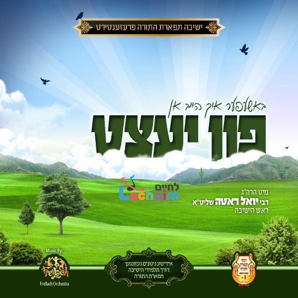 Fin Yetzt - פון יעצט