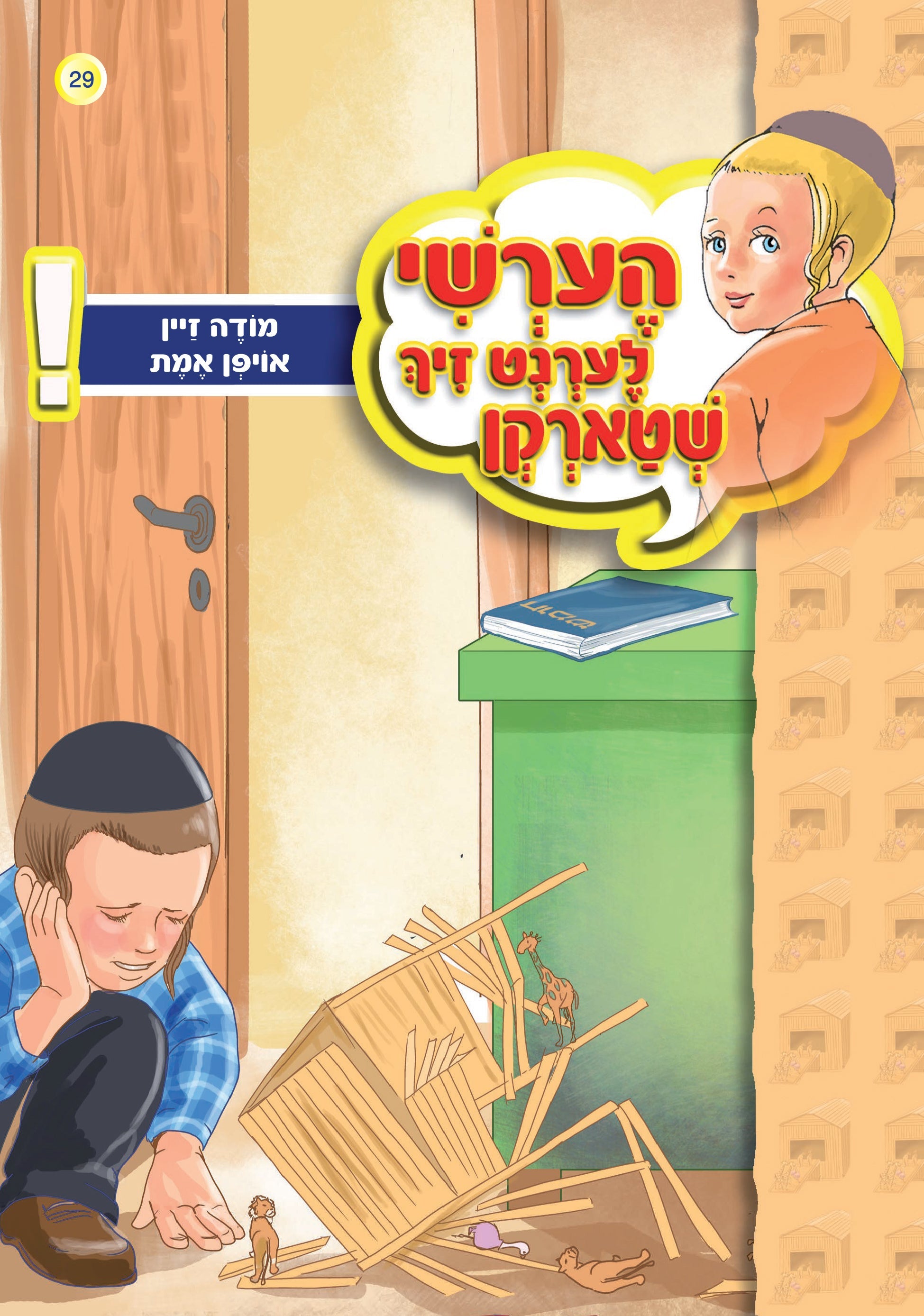 Hershy Learns To Beware Series — image 18 | Judaica Square Lakewood