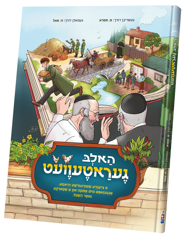 Halb Geratevet | Judaica Square Lakewood