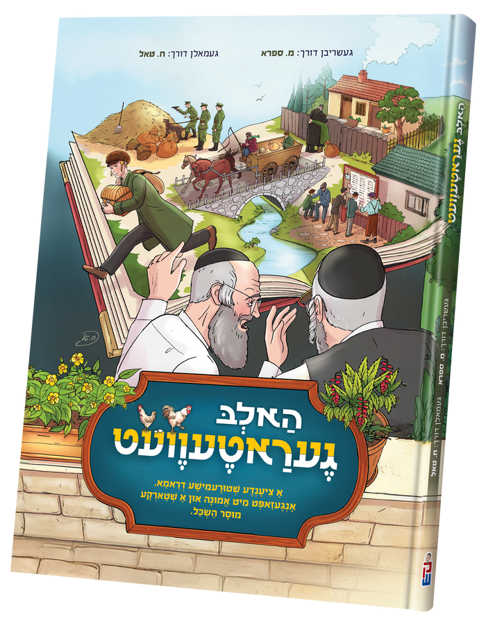 Halb Geratevet — toy | Judaica Square Lakewood