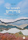L'Pshuto Shel Midrash (Hardcover, Maggid Books)