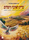 Brit Ha'ahava V'hashalom, Rabbi Shmuel Mohliver (Paperback, Maggid Books)