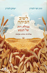 Rut Shel HaNefesh, Rabbi Hagai Lundin (Hardcover, Maggid Books)