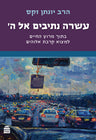 Asara Netivim el Hashem, Rabbi Jonathan Sacks (Hardcover, Maggid Books)