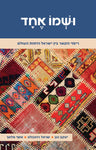 Ushmo Ehad (Hardcover, Maggid Books)
