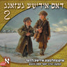 Dus Yiddishe Gezang 2 CD1 - דאס אידישע געזאנג 2 ח''א