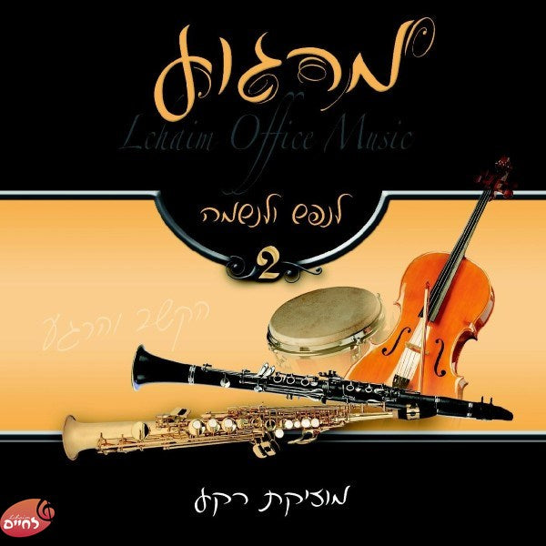 Lechayim Office Music 2 - מרגוע לנפש ולנשמה 2 by Lechaim Music