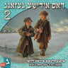 Dus Yiddishe Gezang 2 CD3 - דאס אידישע געזאנג 2 ח''ג