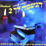 Haneshomo Loch 2 - הנשמה לך 2