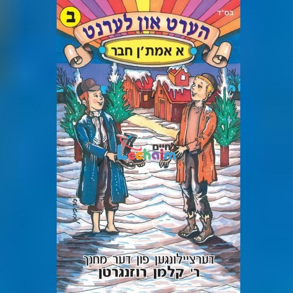 Hert Un Lernt 2 - הערט און לערנט 2