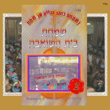 Simchas Beis Hasheiva 2-שמחת בית השואבה 2