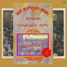Simchas Beis Hasheiva 2-שמחת בית השואבה 2