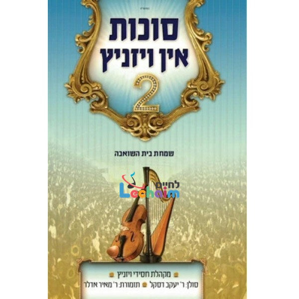 Sukkes In Viznitz 2 (4 CD's) - סוכות אין וויזניץ 2