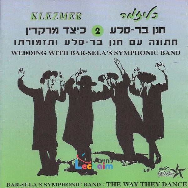 Jewish Wedding 2 - כיצד מרקדין 2