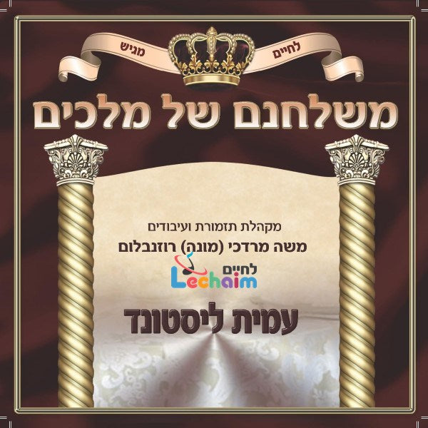 Mishulchanam Shel Melachim-משלחנם של מלכים