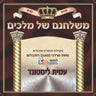 Mishulchanam Shel Melachim-משלחנם של מלכים