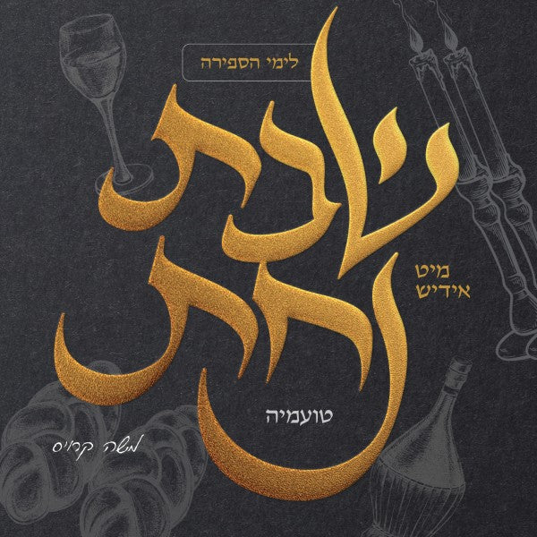 Shabbos Nachas 2 - Toamehu (Acapella) - שבת נחת 2 - טועמיה (ווקאלי)