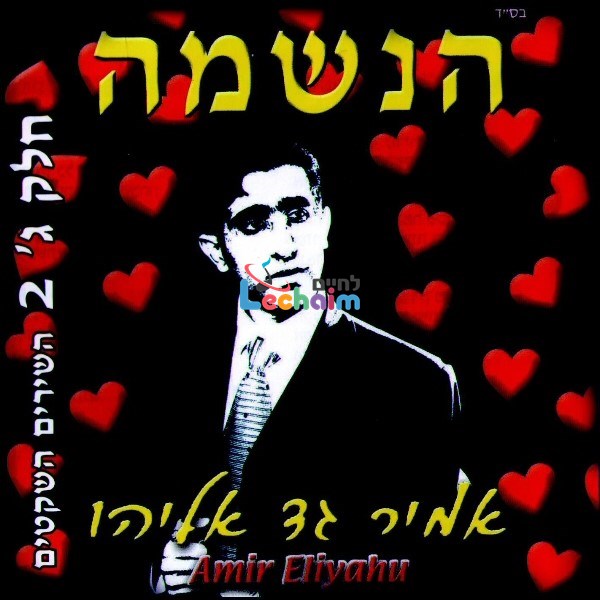 Haneshama Part 3 - הנשמה ח''ג