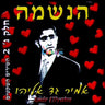 Haneshama Part 3 - הנשמה ח''ג