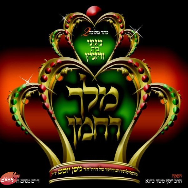 Keser Melichu 2 Melech Rachamon-כתר מלוכה 2 מלך רחמן