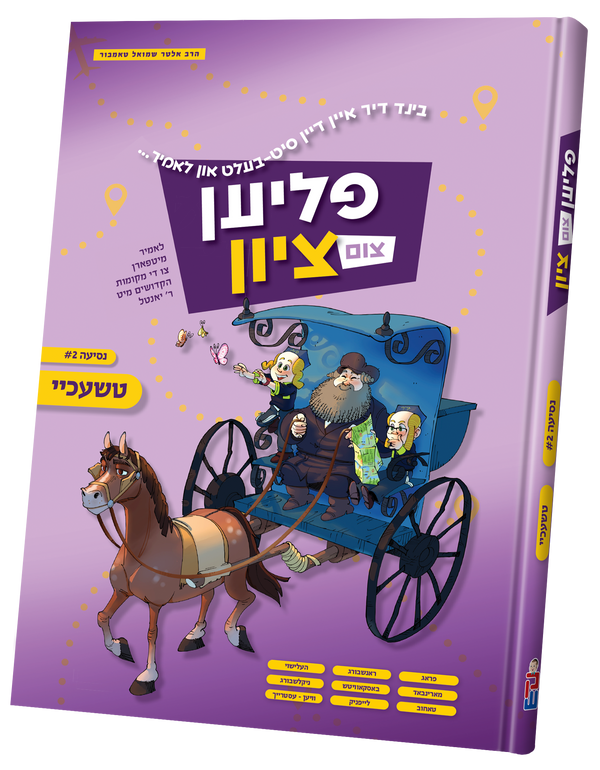 Flien Tzim Tzion #2 | Judaica Square Lakewood