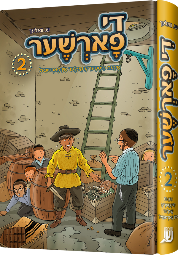 Di Forsher #2 | Judaica Square Lakewood