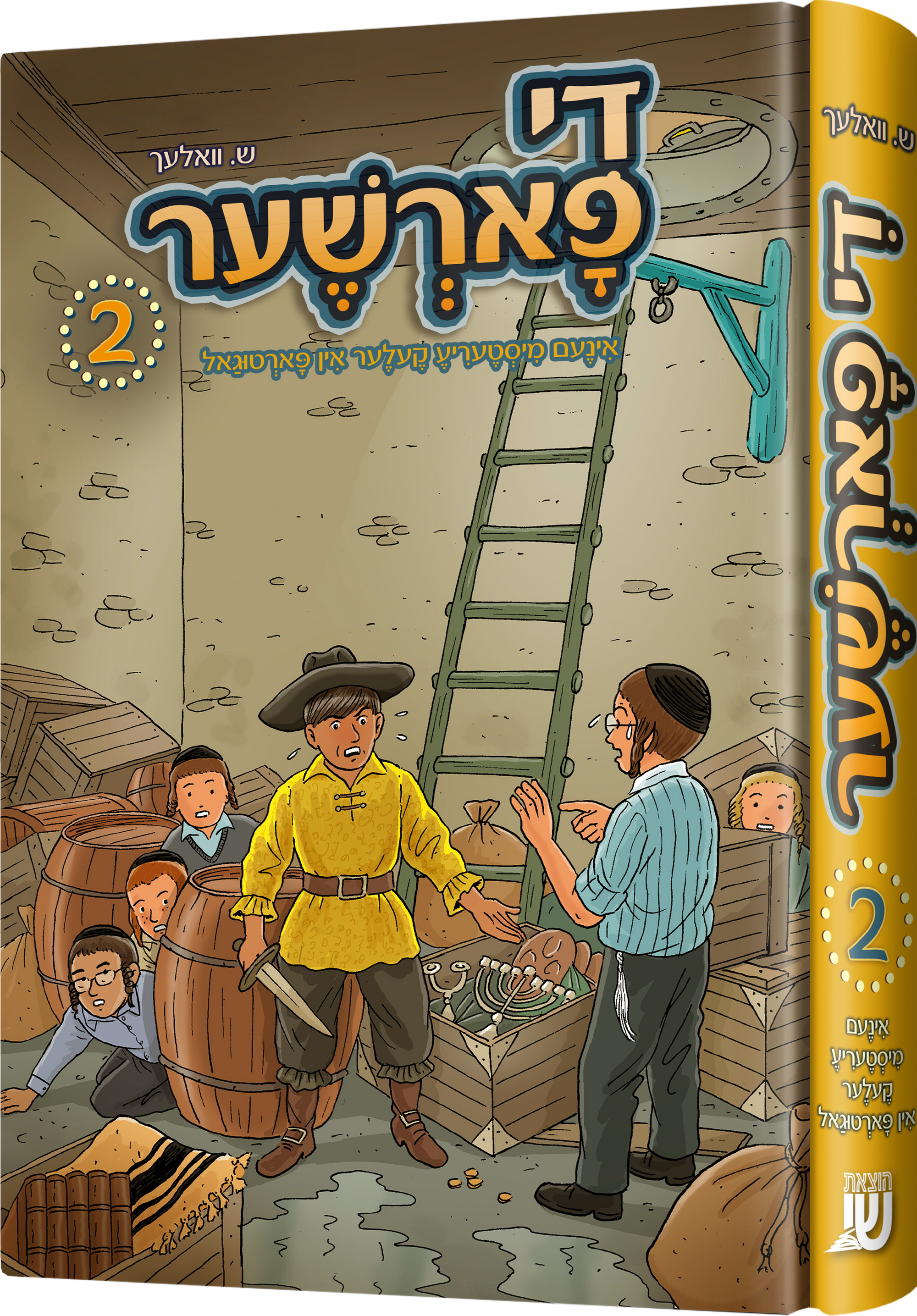 Di Forsher #2 | Judaica Square Lakewood
