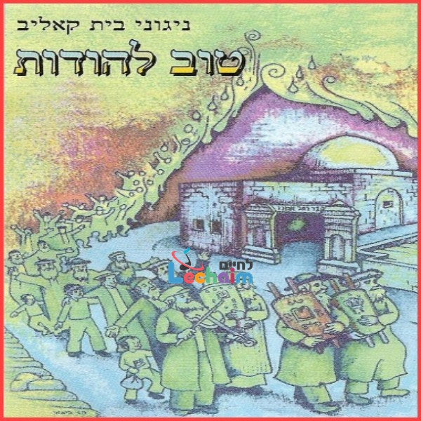 Tov Lehodos - טוב להודות by Lechaim Music