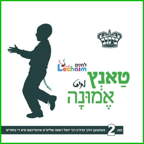 Tantz Mit Eminah 2 - טאנץ מיט אמונה 2