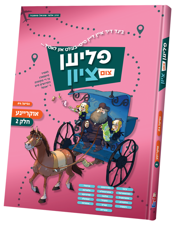 Flien tzim tzion Ukraine # 2 | Judaica Square Lakewood