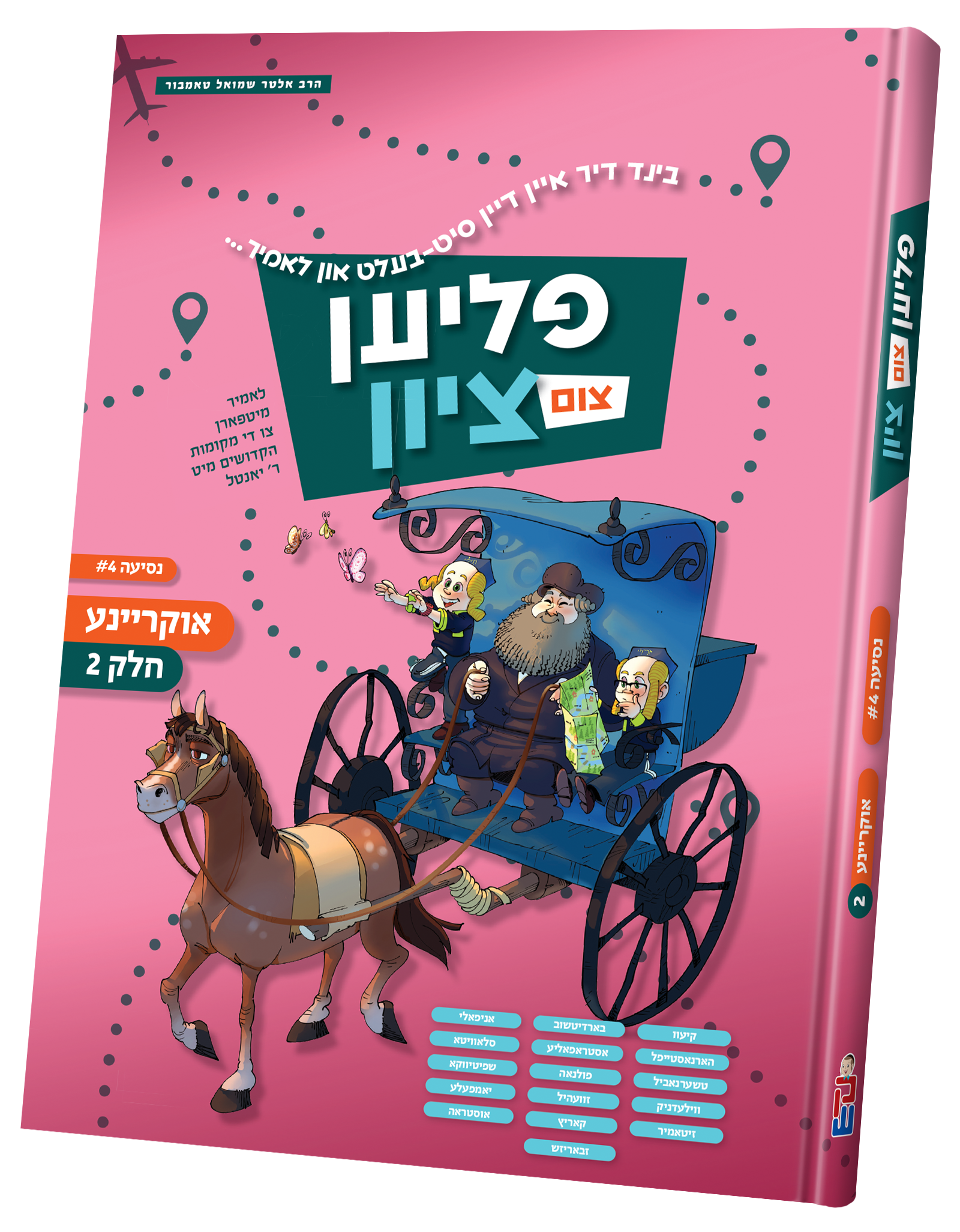 Flien tzim tzion Ukraine # 2 | Judaica Square Lakewood