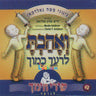 Chinuch Songs 2 V'ahavta - שירי חינוך 2 ואהבת