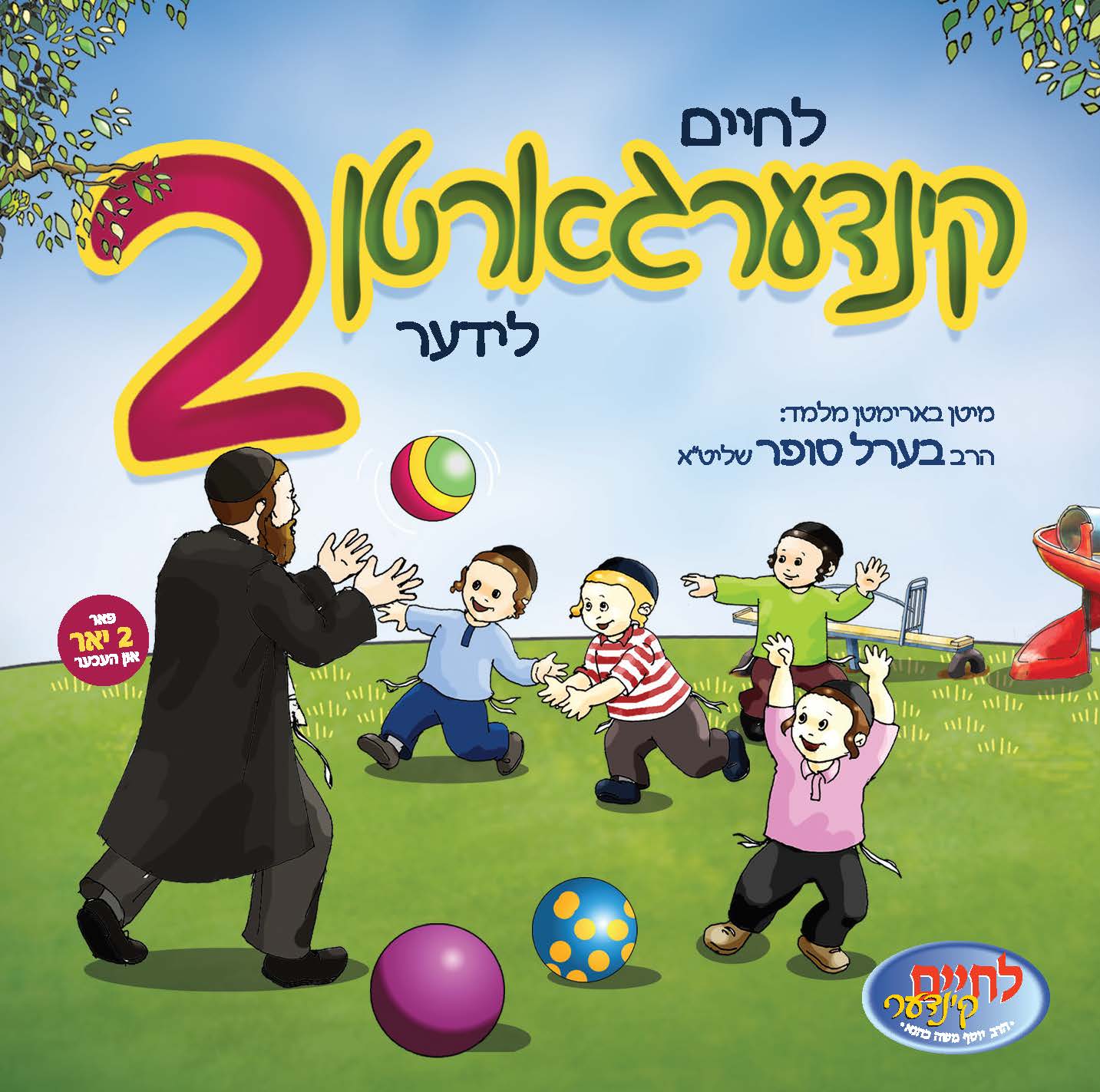Kindergarten Lider 2 <br> קינדערגארטן לידער 2