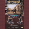 Sipurim 2 - סיפורים 2