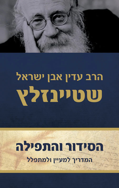 הסידור  והתפילה (שטיינזלץ) 2 כרכים (BK-HSVHT)