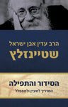 הסידור  והתפילה (שטיינזלץ) 2 כרכים (BK-HSVHT)